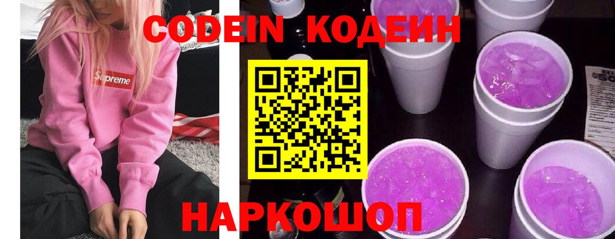 Новоуральск  Codein Purple Drank  Вход с VPN 